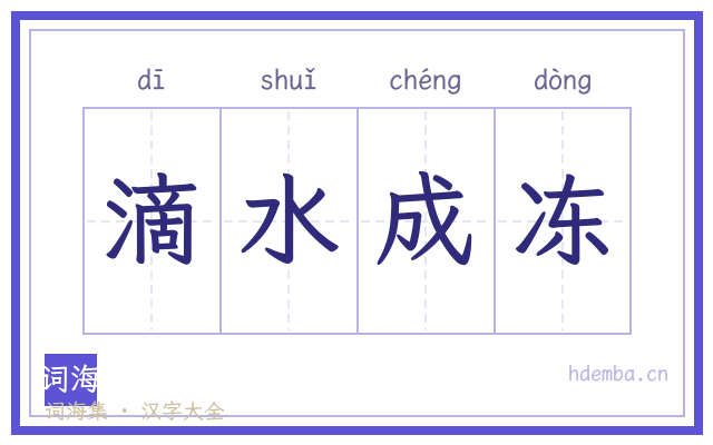 滴水成冻的书法字