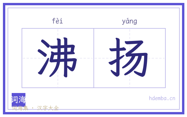 沸扬的书法字