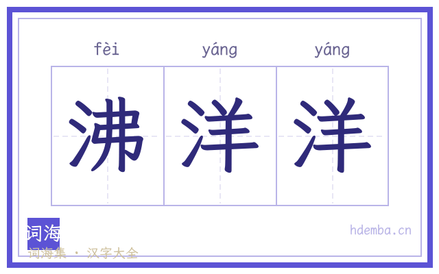 沸洋洋的书法字