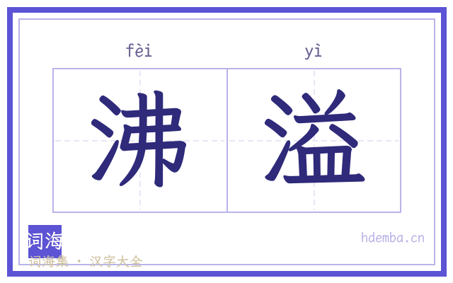 沸溢的书法字