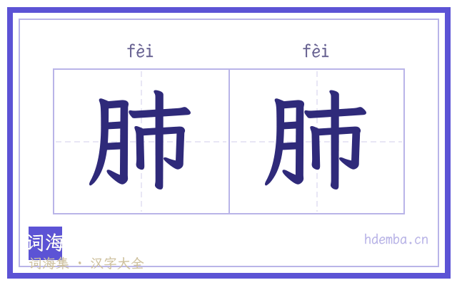 肺肺的书法字