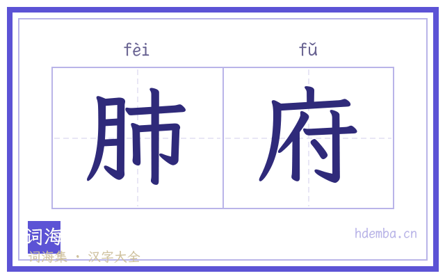 肺府的书法字
