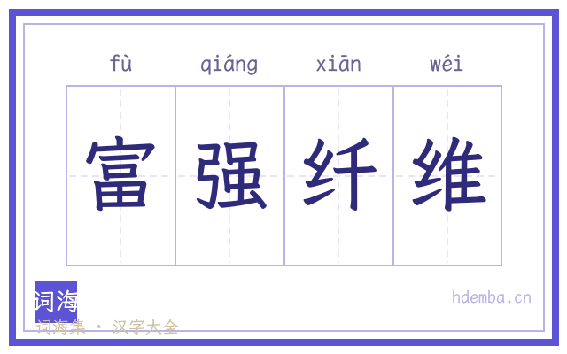 富强纤维的书法字
