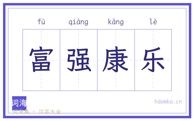 富强康乐的书法字