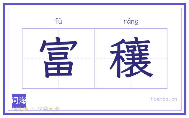 富穰的书法字