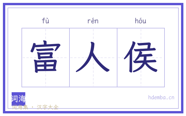 富人侯的书法字