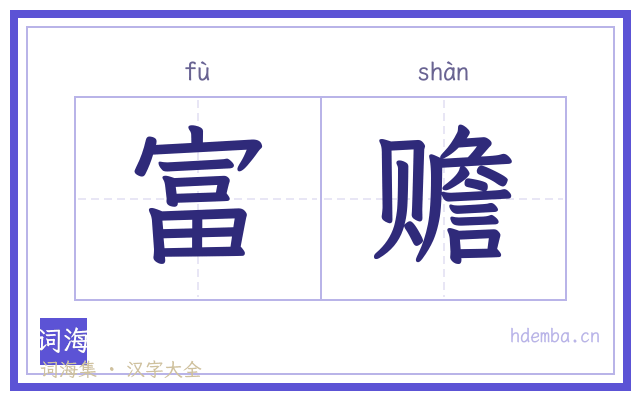 富赡的书法字