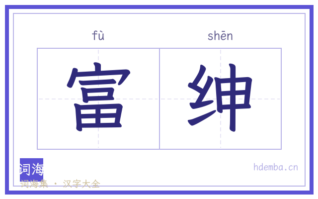 富绅的书法字
