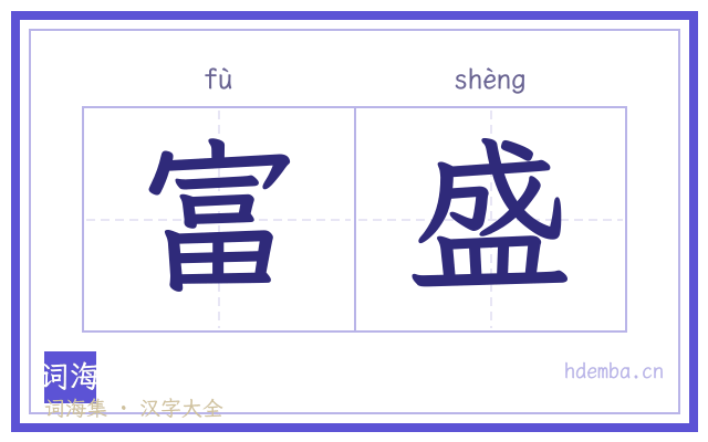 富盛的书法字