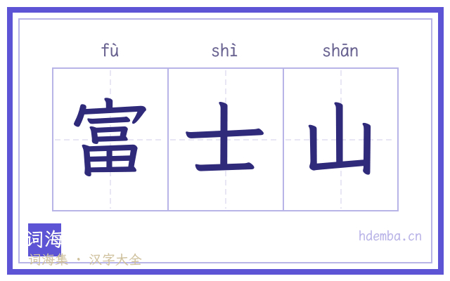 富士山的书法字
