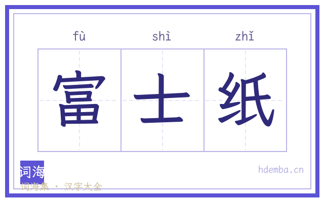 富士纸的书法字