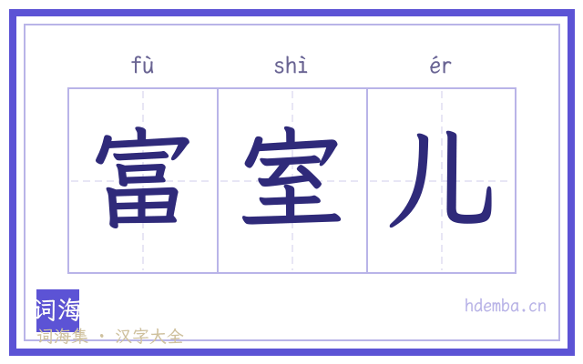 富室儿的书法字