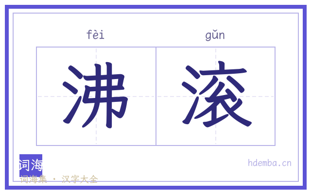 沸滚的书法字