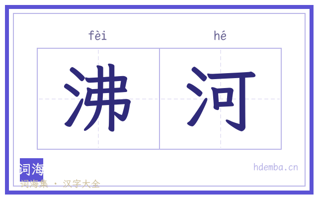沸河的书法字