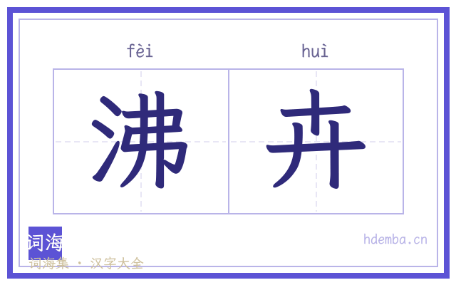 沸卉的书法字