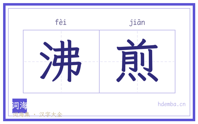 沸煎的书法字