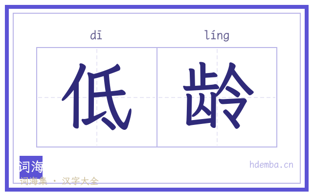 低龄的书法字