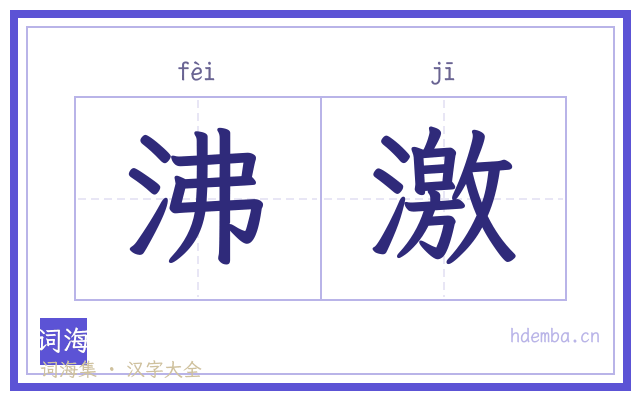 沸激的书法字
