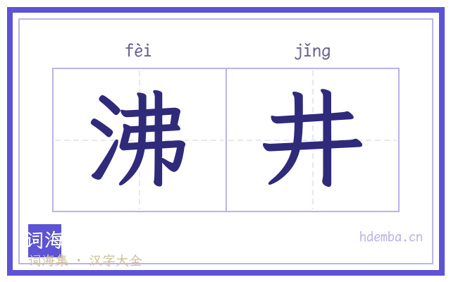 沸井的书法字