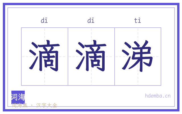 滴滴涕的书法字