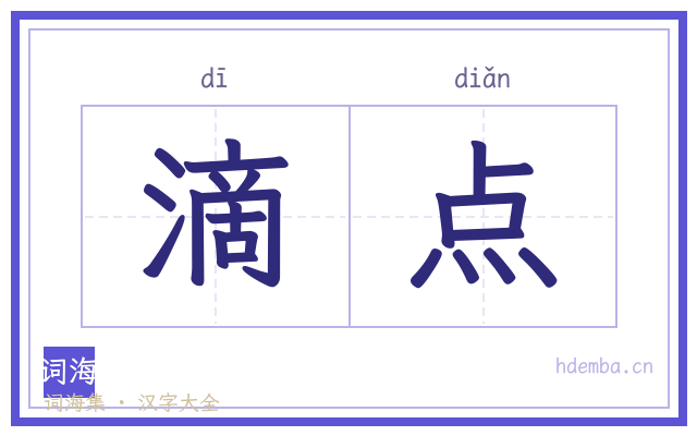 滴点的书法字