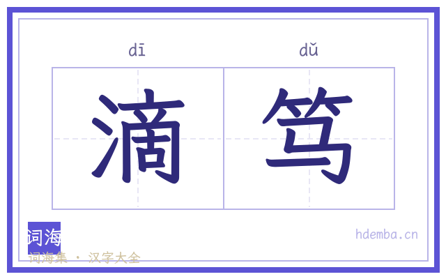 滴笃的书法字