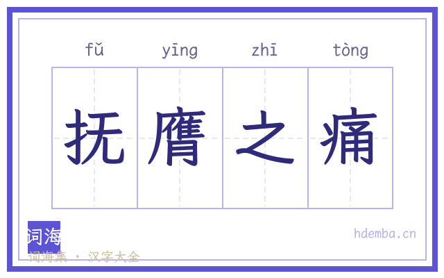 抚膺之痛的书法字