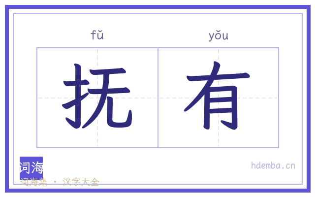 抚有的书法字