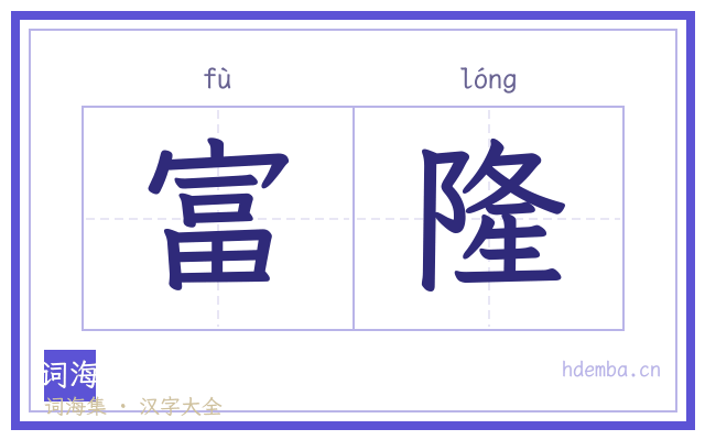 富隆的书法字