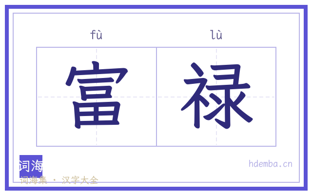富禄的书法字