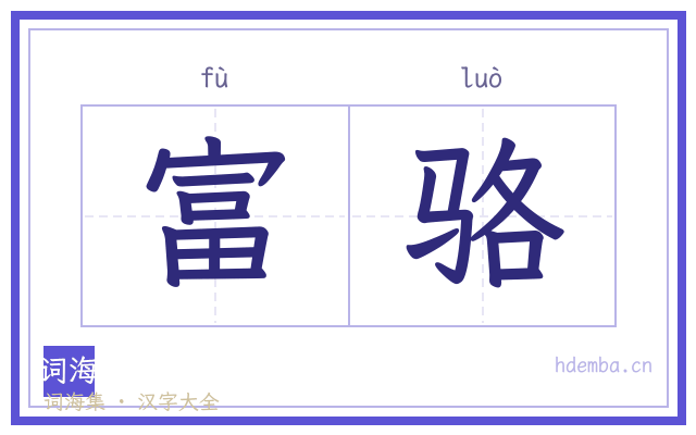 富骆的书法字