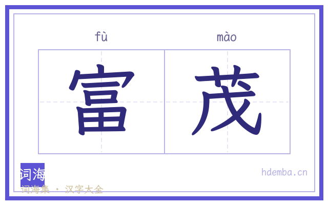 富茂的书法字
