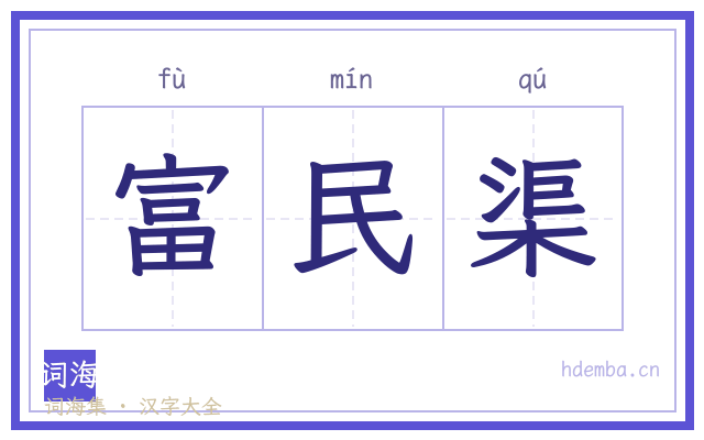 富民渠的书法字