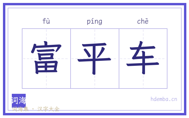 富平车的书法字