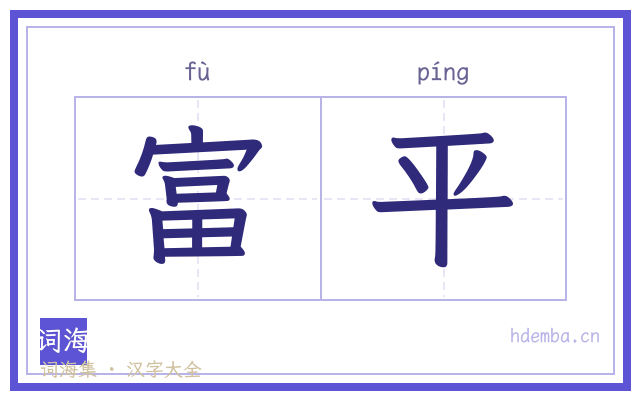 富平的书法字