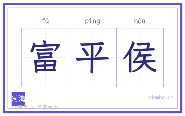 富平侯的书法字