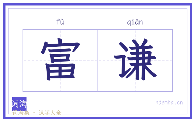 富谦的书法字