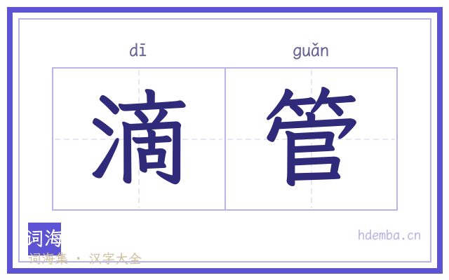 滴管的书法字