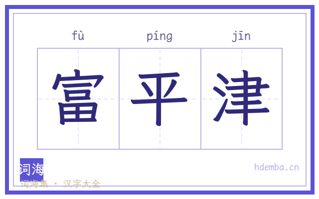 富平津的书法字