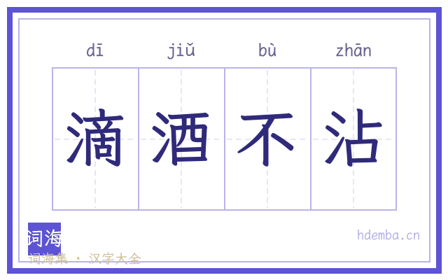 滴酒不沾的书法字