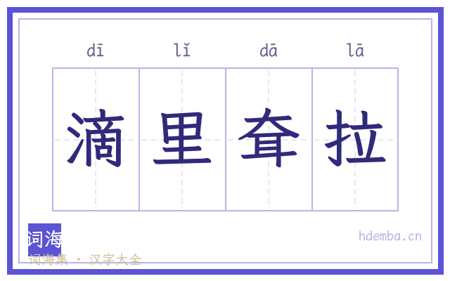 滴里耷拉的书法字