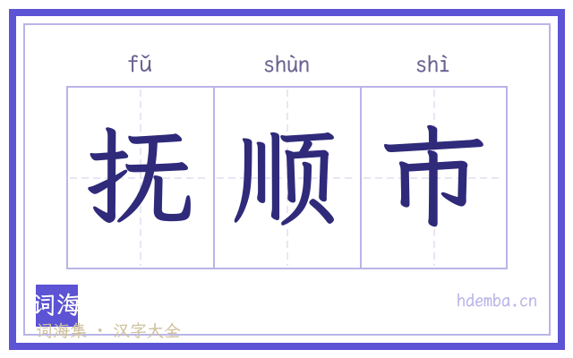 抚顺市的书法字