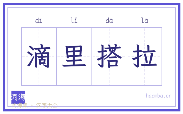 滴里搭拉的书法字