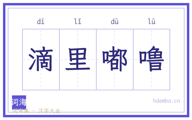 滴里嘟噜的书法字