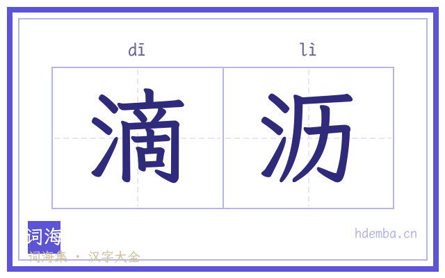 滴沥的书法字