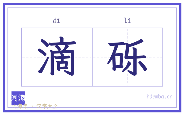 滴砾的书法字