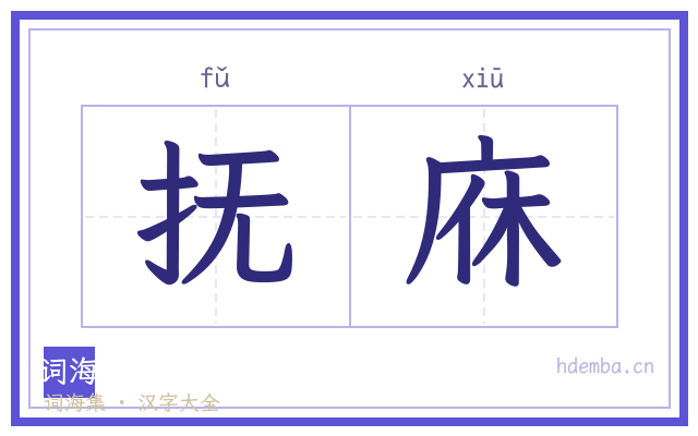 抚庥的书法字