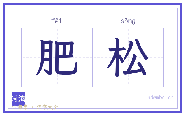 肥松的书法字
