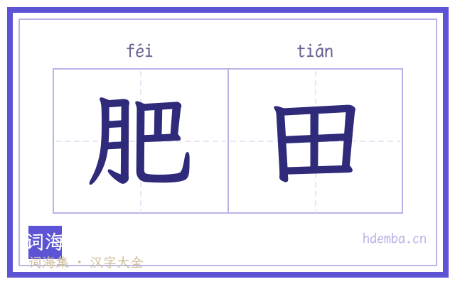 肥田的书法字