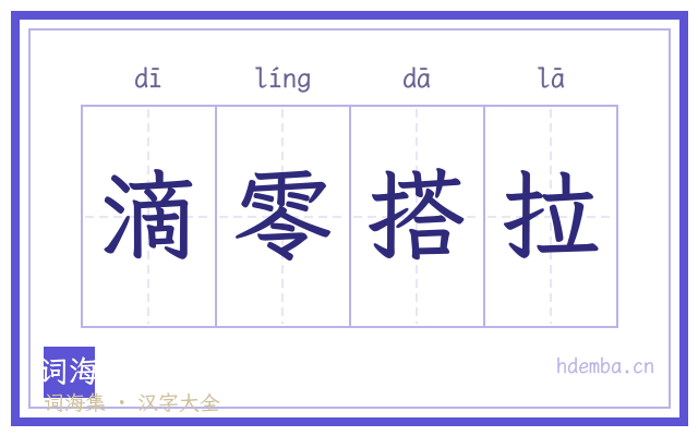 滴零搭拉的书法字